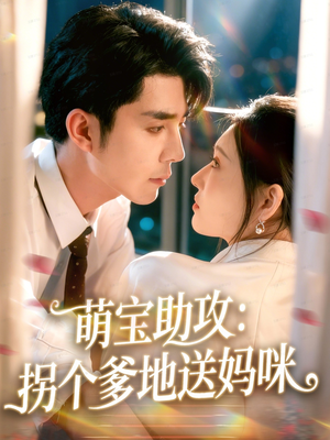 萌宝助攻：拐个爹地送妈咪（76集）短剧免费看