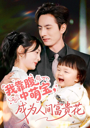 我靠腹中萌宝，成为人间富贵花（62集）免费在线看全集
