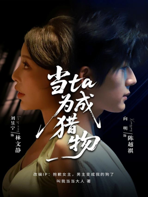 当ta成为猎物(70集) 当ta成为猎物(70集)热门短剧大全