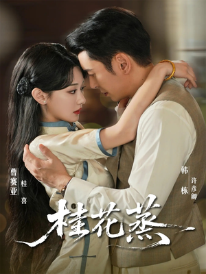 桂花蒸（79集）短剧全集更精彩