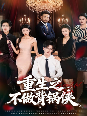 重生之不做背锅侠（79集）短剧