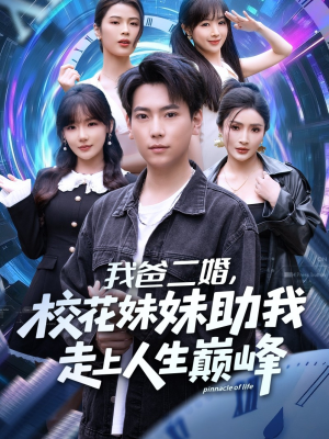 我爸二婚,校花妹妹助我走上人生巅峰(81集) 我爸二婚,校花妹妹助我走上人生巅峰(81集)短剧推荐更新中