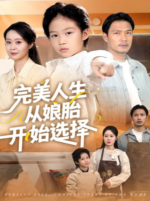 完美人生从娘胎开始选择（80集）去哪里看