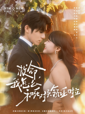 周总，夫人她不按套路出牌（82集）精彩热门短剧