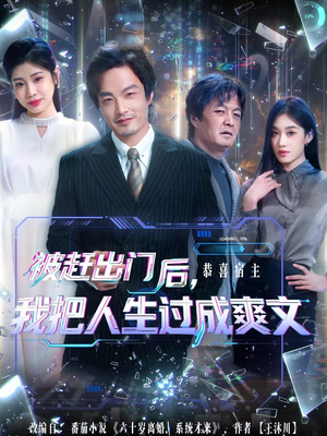 被赶出门后,我把人生过成爽文(83集) 被赶出门后,我把人生过成爽文(83集)精彩短剧下载