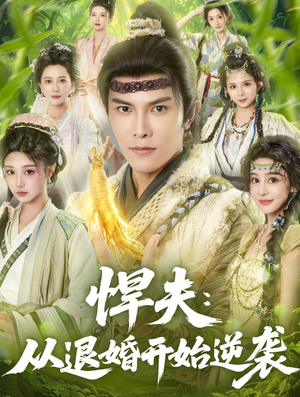 悍夫从退婚开始逆袭（81集）让你一口气看完