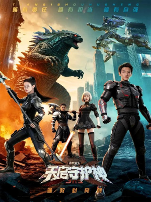 此刻,我为天启守护神(64集) 此刻,我为天启守护神(64集)短剧介绍