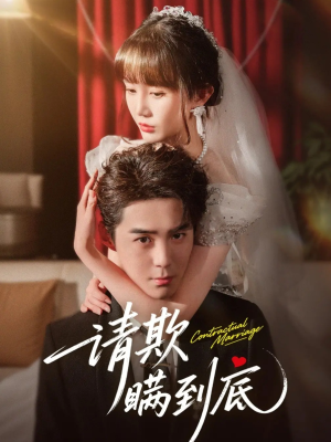 请欺瞒到底(80集) 请欺瞒到底(80集)抢先看热门短剧