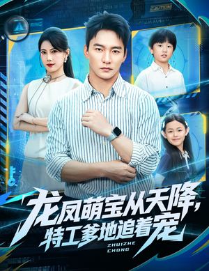 龙凤萌宝从天降，特工爹地追着宠（75集）80到100集