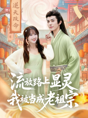 流放路上显灵我被当成老祖宗（80集）一口气看完