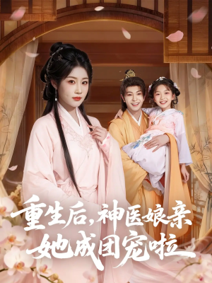 重生后神医娘亲她成团宠啦(69集) 重生后神医娘亲她成团宠啦(69集)火爆短剧热播中
