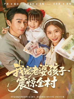 我宠老婆孩子震惊全村（79集）全集免费观看