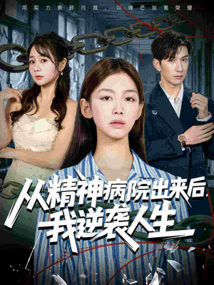 从精神病院出来后我逆袭人生(68集 从精神病院出来后我逆袭人生(68集短剧免费分享