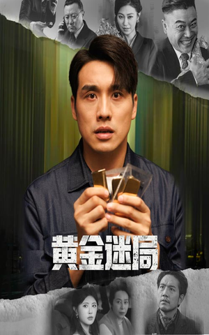 黄金迷局（56集）短剧推荐来了