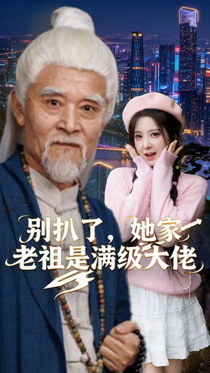 别扒了,她家老祖是满级大佬(60集) 别扒了,她家老祖是满级大佬(60集)百亿短剧抢先看