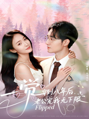 一觉穿到八年后，老公宠我无下限（80集）最热短剧推荐