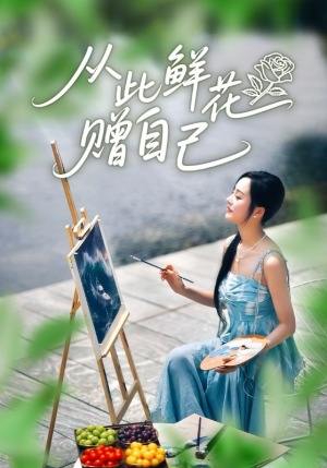 从此鲜花赠自己(72集) 从此鲜花赠自己(72集)新短剧推荐