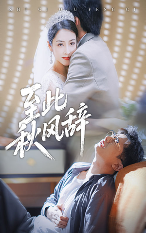 至此秋风辞（70集）免费观看全集