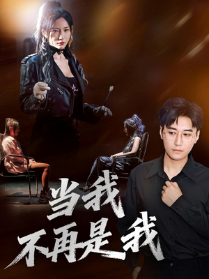 当我不再是我（70集）免费短剧大全