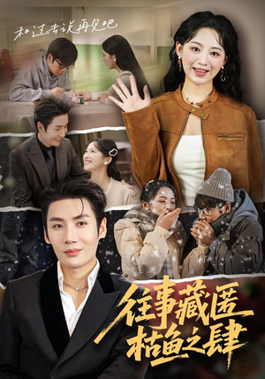 往事藏匿枯鱼之肆（62集）短剧