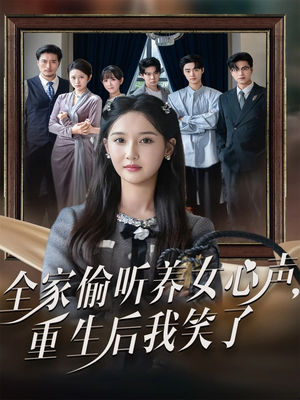 全家偷听养女心声重生后我笑了(73集) 全家偷听养女心声重生后我笑了(73集)每日短剧推荐