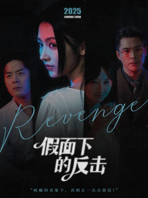 假面下的反击（60集）全集