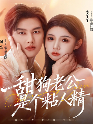 甜狗老公是个粘人精（98集）精彩短剧推荐