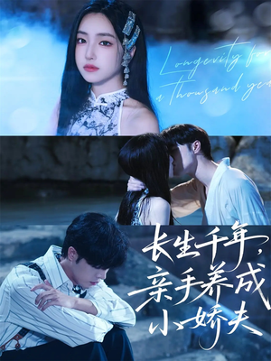 长生千年，亲手养成小娇夫（45集）每日分享短剧