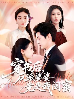 穿书后反派婆婆竟是我闺蜜(96集) 穿书后反派婆婆竟是我闺蜜(96集)精彩短剧后续