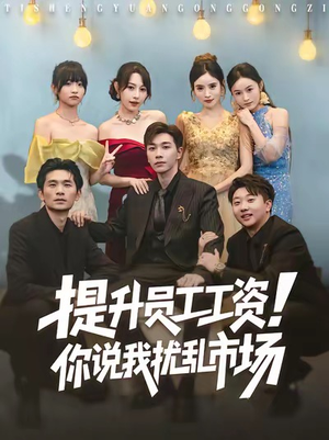 提升员工工资！你说我扰乱市场（80集）今日短剧分享