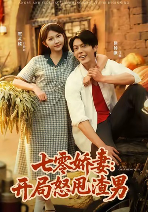 七零娇妻开局怒甩渣男(80集) 七零娇妻开局怒甩渣男(80集)新短剧推荐