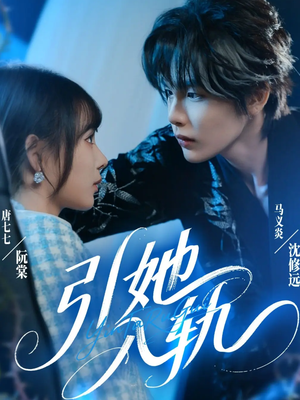 引她入轨（70集）热播短剧推荐