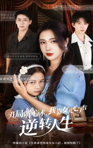 开局听心术我靠女儿心声逆转人生(62集) 开局听心术我靠女儿心声逆转人生(62集)短剧抢先看全集