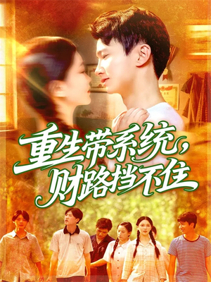 重生带系统财路挡不住（90集）最新热门短剧