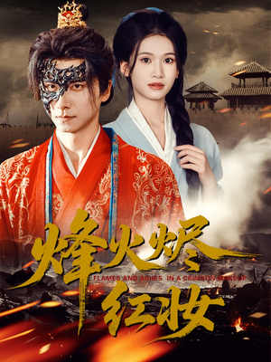 烽火红颜(75集) 烽火红颜(75集)追风的女孩短剧