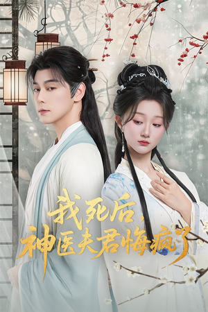 我死后神医夫君悔疯了（70集）免费热门短剧
