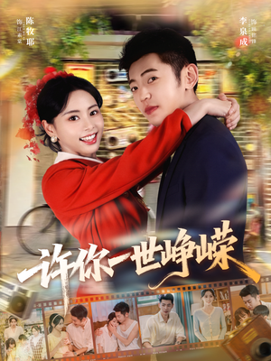 许你一世峥嵘（80集）超好看的短剧