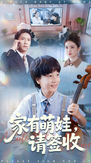 家有萌娃请签收(90集) 家有萌娃请签收(90集)免费短剧看不停