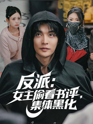 反派:女主偷看书评,集体黑化(83集) 反派:女主偷看书评,集体黑化(83集)短剧排行榜