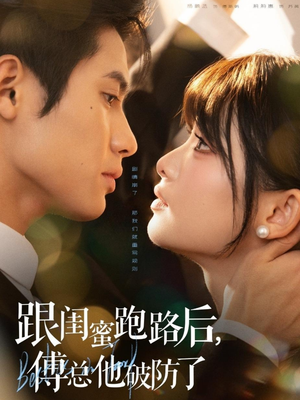 跟闺蜜跑路后,傅总他破防了(66集) 跟闺蜜跑路后,傅总他破防了(66集)免费短剧片段