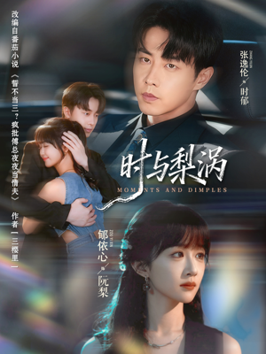 时与梨涡（80集）剧情简介