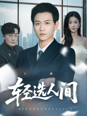 轻选人间(63集) 轻选人间(63集)精彩短剧来袭