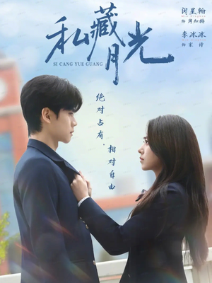 私藏月光（59集）剧好看短剧推荐