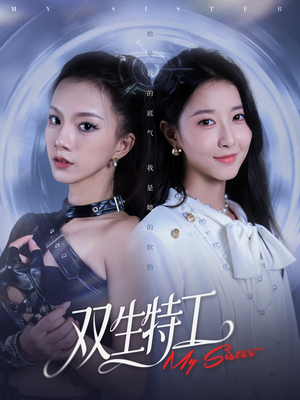 双生特工（79集）免费全集短剧