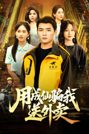 用成仙骗我送外卖(78集) 用成仙骗我送外卖(78集)完整版