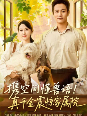 携空间懂兽语！真千金震惊家属院（81集）最后的大结局