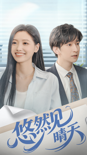 悠然见晴天（70集）分享好看的短剧