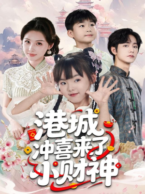 港城冲喜来了小财神(60集) 港城冲喜来了小财神(60集)夸克网盘在线看