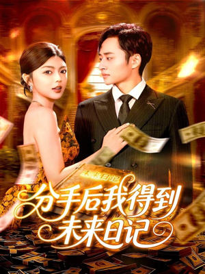 分手后我得到未来日记(97集) 分手后我得到未来日记(97集)短剧太好看了