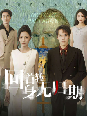回首转身无归期(80集) 回首转身无归期(80集)最新短剧推荐